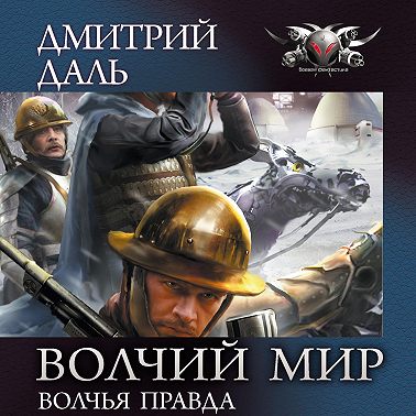 Волчья правда