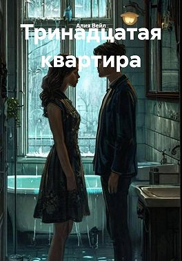 Тринадцатая квартира