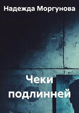 Чеки подлинней