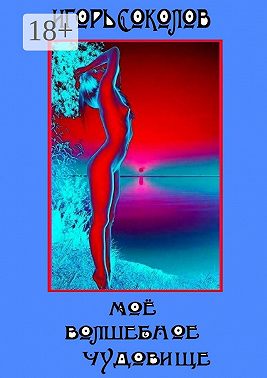 Мое волшебное чудовище. Роман