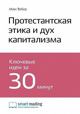 Ключевые идеи книги: Протестантская этика и дух капитализма. Макс Вебер