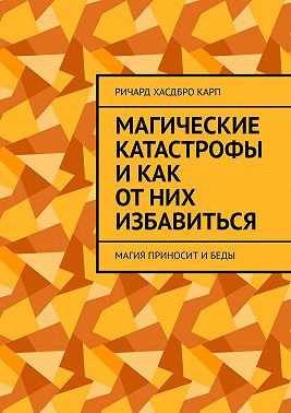 Магические катастрофы и как от них избавиться. Магия приносит и беды