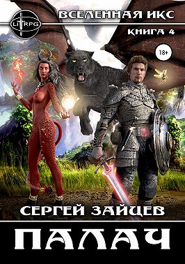 Вселенная ИКС: Палач