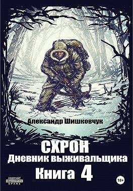 Схрон. Дневник выживальщика. Книга 4