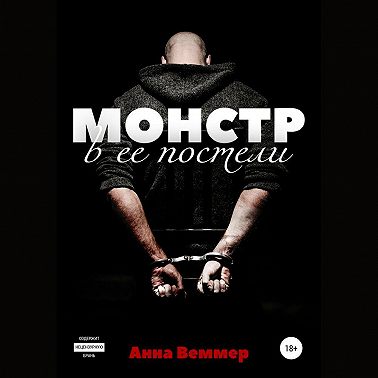 Монстр в ее постели
