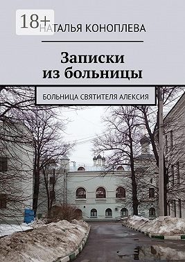 Записки из больницы. Больница Святителя Алексия