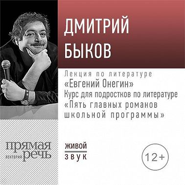 Лекция «Евгений Онегин»