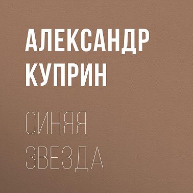 Синяя звезда