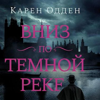 Вниз по темной реке