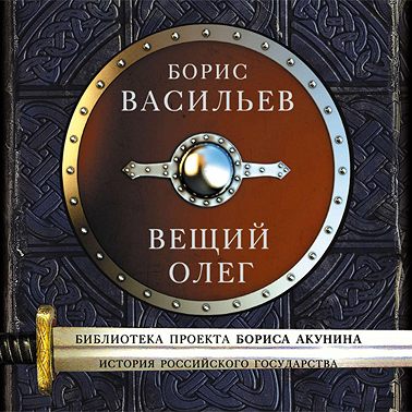 Вещий Олег
