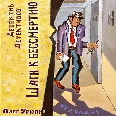 Шаги к бессмертию