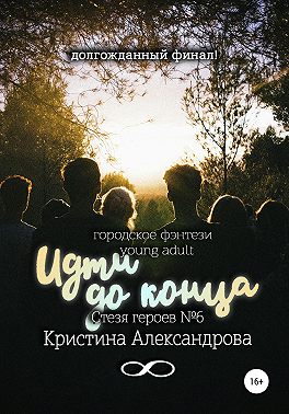 Идти до конца