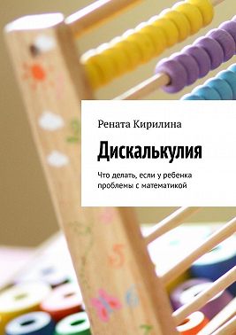 Дискалькулия. Что делать, если у ребенка проблемы с математикой