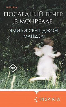 Последний вечер в Монреале
