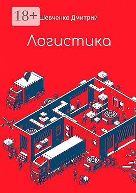 Логистика