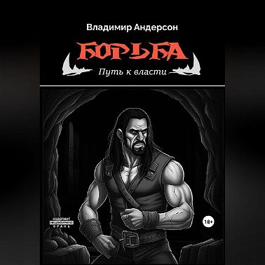 Борьба: Путь к власти (книга вторая)