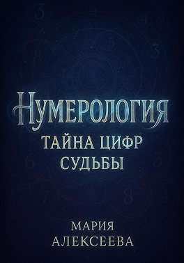 Нумерология: Тайна цифр судьбы