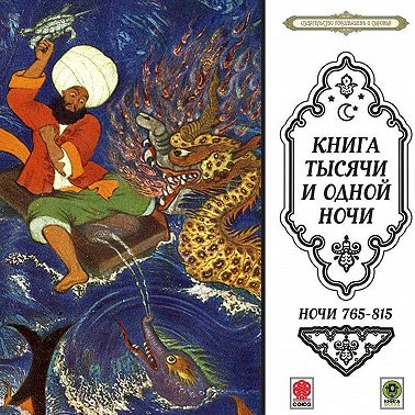 Сказки тысячи и одной ночи. Ночи 765-815