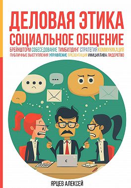 Деловая этика. Социальное общение