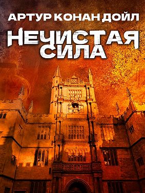 Нечистая сила