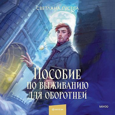 Пособие по выживанию для оборотней