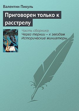 Приговорен только к расстрелу