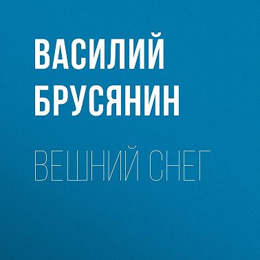 Вешний снег