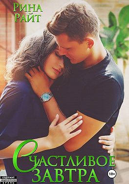 Счастливое завтра