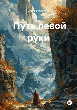Путь левой руки