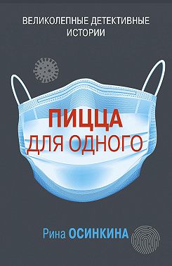 Пицца для одного