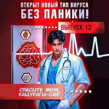 Спасите меня, Кацураги-сан! Том 13