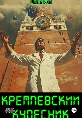Кремлёвский кудесник