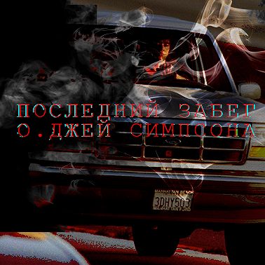 Последний забег О Джей Симпсона
