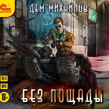 Без пощады