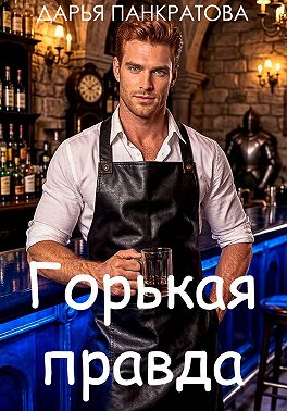 Горькая правда