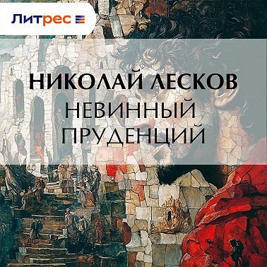 Невинный Пруденций