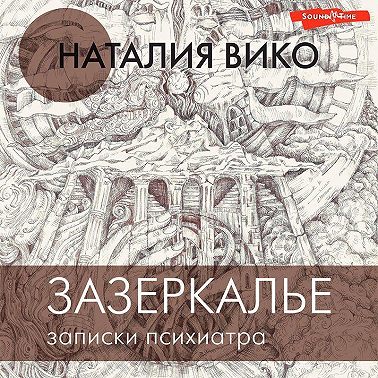 Зазеркалье. Записки психиатра