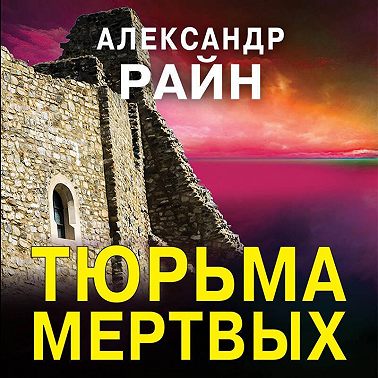 Тюрьма мертвых