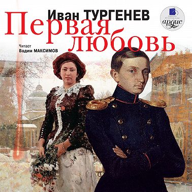 Первая любовь