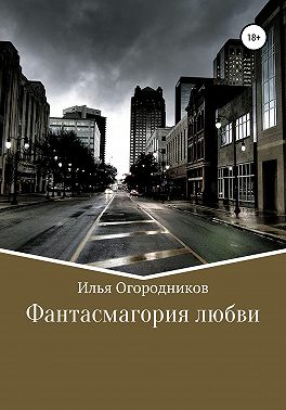 Фантасмагория любви