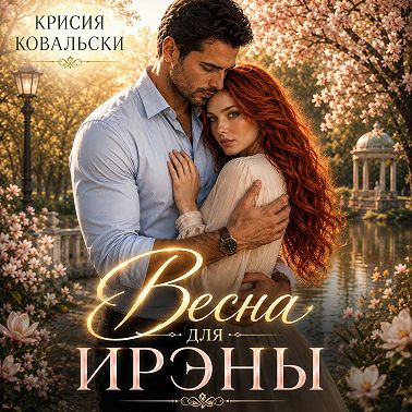 Весна для Ирэны