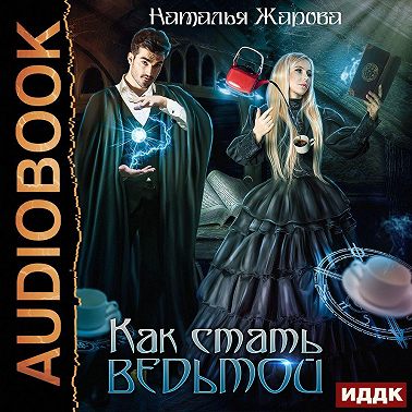 Как стать ведьмой