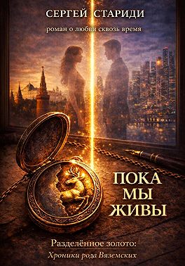 Пока мы живы