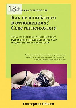 Как не ошибаться в отношениях? Советы психолога