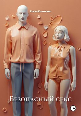 Секс без границ страха: путь к осознанной близости