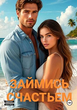 Займись счастьем