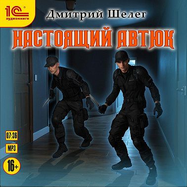 Настоящий автюк