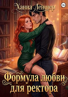 Формула любви для ректора