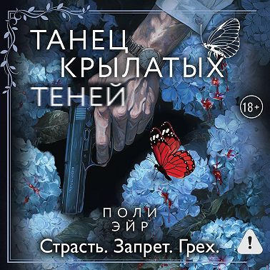 Танец крылатых теней