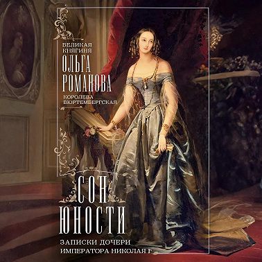 Сон юности. Записки дочери императора Николая I